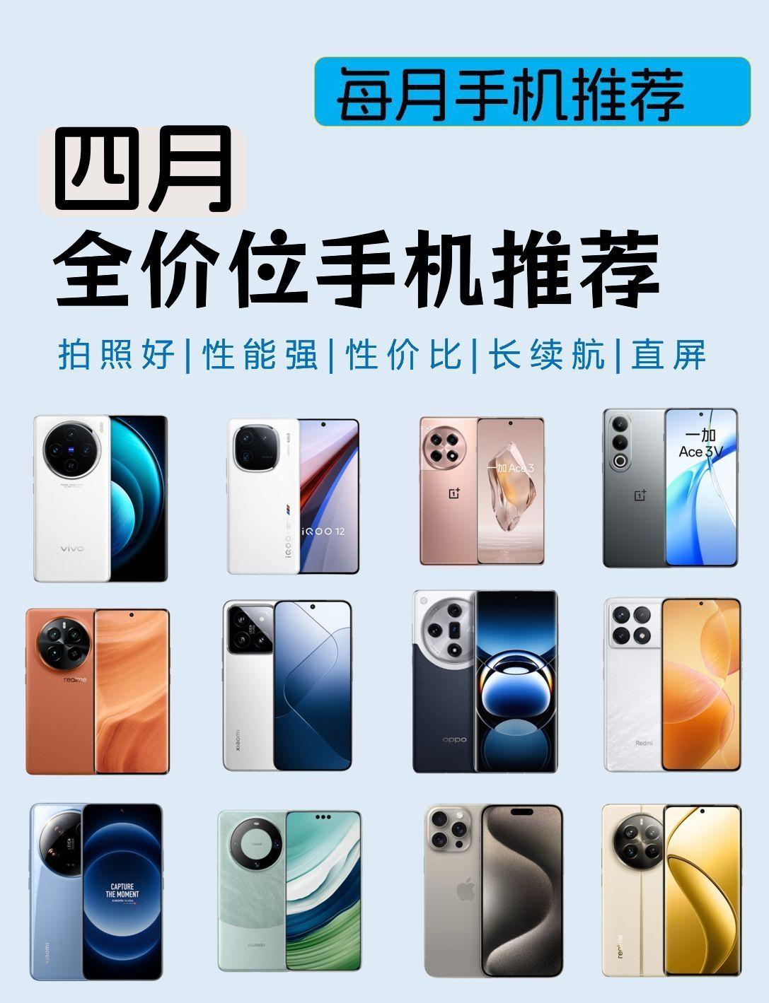 2024年4月全价位手机推荐❗看这一篇就够了